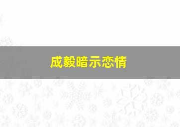 成毅暗示恋情