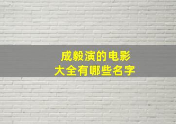 成毅演的电影大全有哪些名字