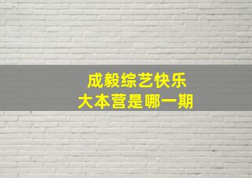 成毅综艺快乐大本营是哪一期