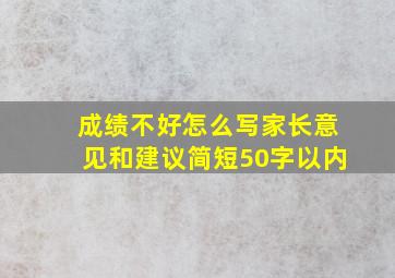 成绩不好怎么写家长意见和建议简短50字以内