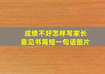 成绩不好怎样写家长意见书简短一句话图片