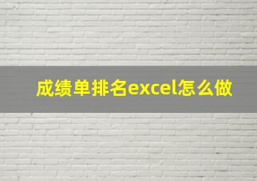 成绩单排名excel怎么做