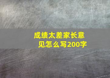 成绩太差家长意见怎么写200字