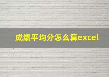 成绩平均分怎么算excel