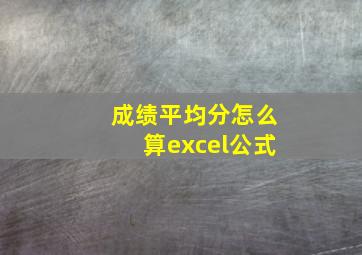 成绩平均分怎么算excel公式