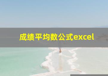 成绩平均数公式excel