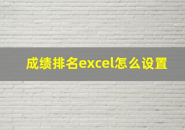 成绩排名excel怎么设置