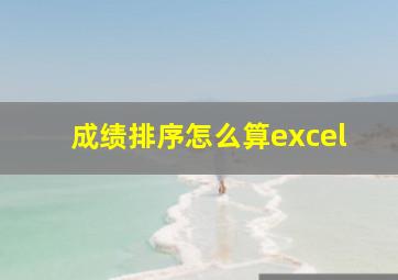 成绩排序怎么算excel