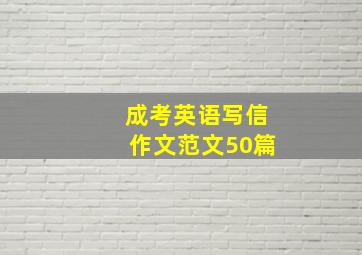 成考英语写信作文范文50篇