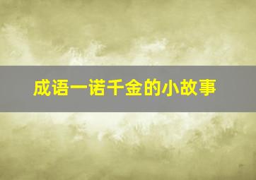 成语一诺千金的小故事