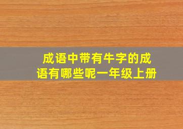 成语中带有牛字的成语有哪些呢一年级上册