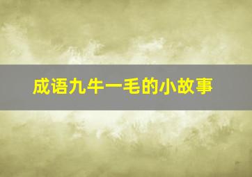 成语九牛一毛的小故事