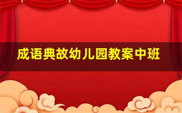 成语典故幼儿园教案中班