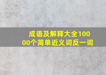 成语及解释大全10000个简单近义词反一词