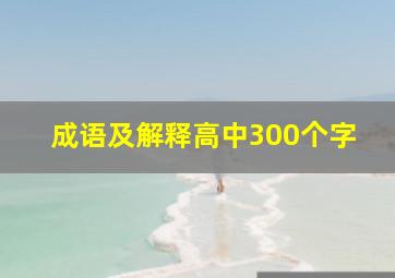 成语及解释高中300个字