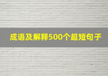 成语及解释500个超短句子