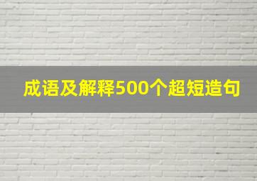 成语及解释500个超短造句