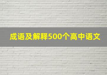 成语及解释500个高中语文