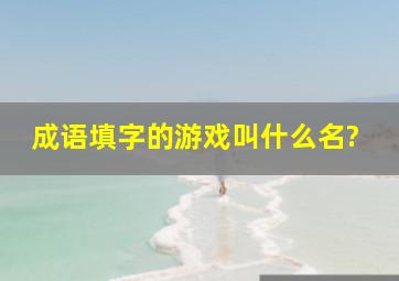 成语填字的游戏叫什么名?