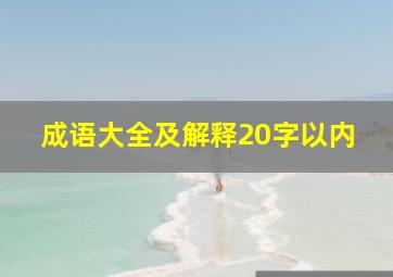 成语大全及解释20字以内