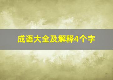 成语大全及解释4个字