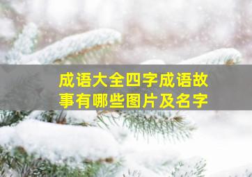 成语大全四字成语故事有哪些图片及名字