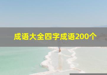 成语大全四字成语200个