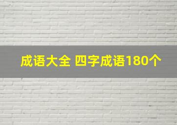 成语大全 四字成语180个