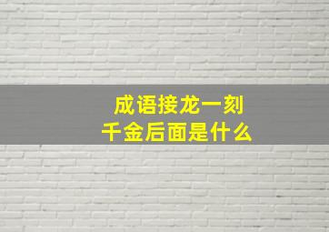 成语接龙一刻千金后面是什么