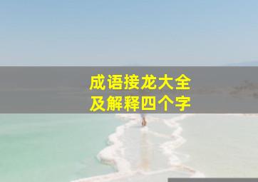 成语接龙大全及解释四个字