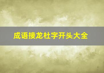 成语接龙杜字开头大全