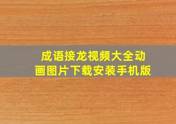 成语接龙视频大全动画图片下载安装手机版