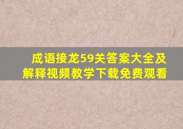 成语接龙59关答案大全及解释视频教学下载免费观看