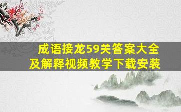 成语接龙59关答案大全及解释视频教学下载安装