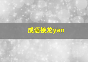 成语接龙yan