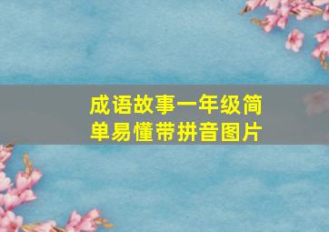 成语故事一年级简单易懂带拼音图片