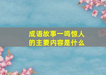 成语故事一鸣惊人的主要内容是什么