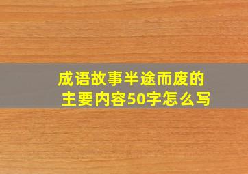 成语故事半途而废的主要内容50字怎么写