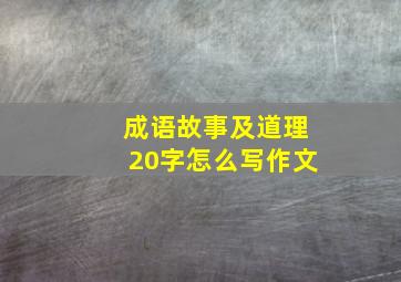 成语故事及道理20字怎么写作文