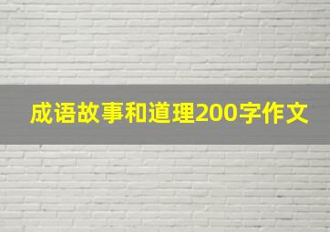 成语故事和道理200字作文