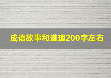 成语故事和道理200字左右