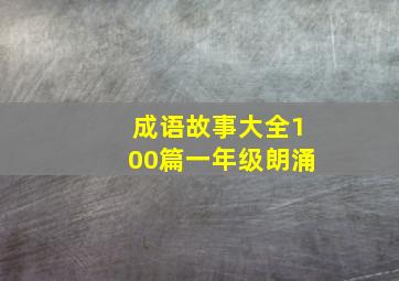 成语故事大全100篇一年级朗涌