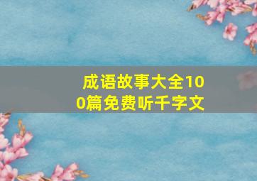 成语故事大全100篇免费听千字文