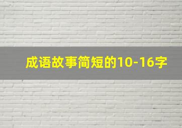 成语故事简短的10-16字