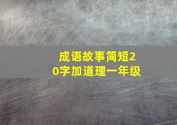 成语故事简短20字加道理一年级