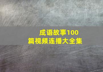 成语故事100篇视频连播大全集