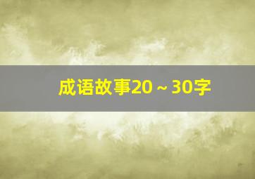 成语故事20～30字