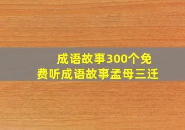 成语故事300个免费听成语故事孟母三迁