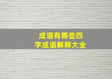 成语有哪些四字成语解释大全