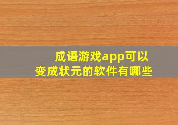 成语游戏app可以变成状元的软件有哪些